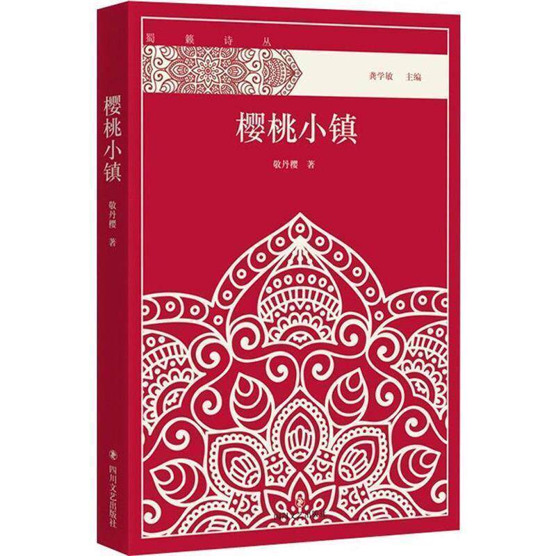 【正版书】 樱桃小镇 敬丹樱 著 四川文艺出版社
