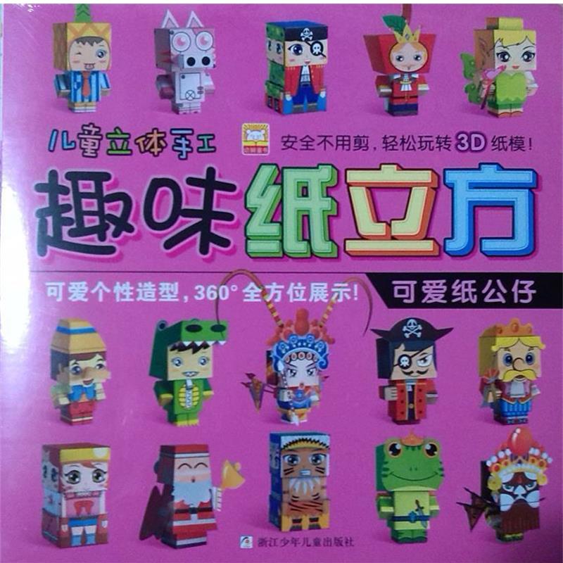 【正版书】 趣味纸立方 可爱纸公仔 幼狮文化 浙江少年儿童出版社