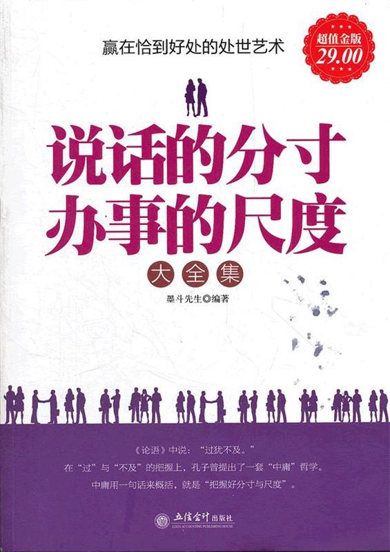 【正版現(xiàn)貨】說(shuō)話的分寸辦事的尺度大全集（金版） 墨斗先生
