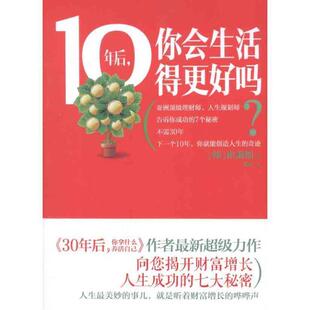 【正版书】 10年后，你会生活得更好吗？ (韩) 崔秉熙著 湖南文艺出版社