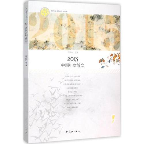 【正版书】 2015中国年度散文 王剑冰 编 漓江出版社