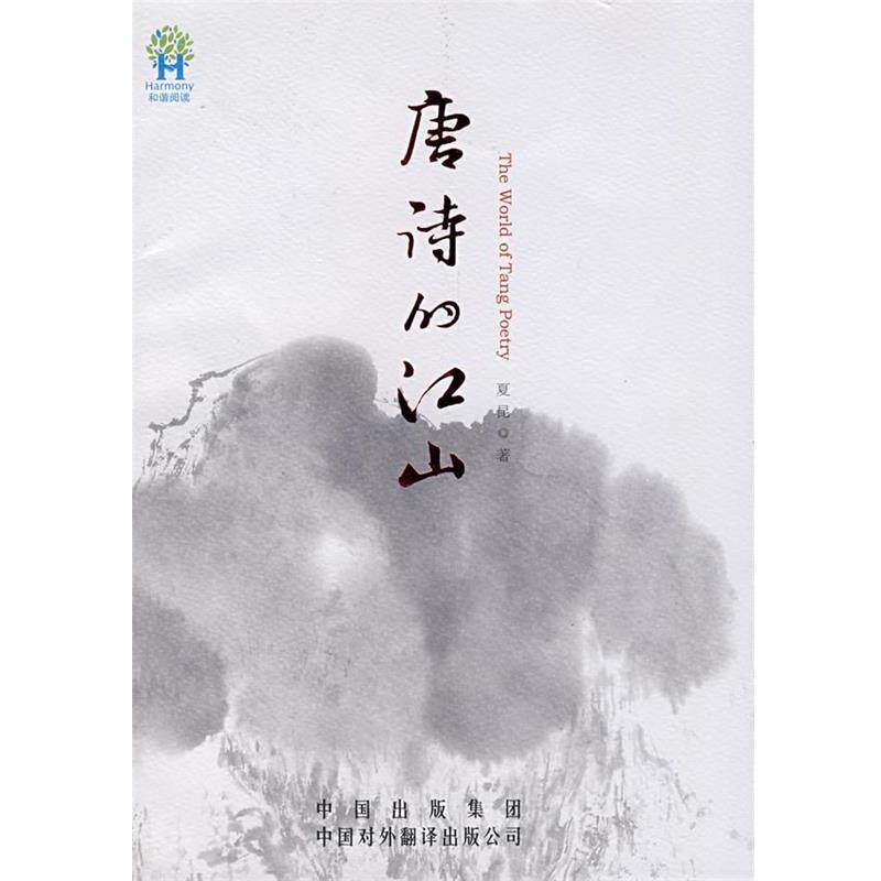 【正版书】 唐诗的江山 夏昆 著 中国对外翻译出版公司