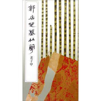 【正版书】 郭店楚墓竹简 老子甲 荆门市博物馆 文物出版社