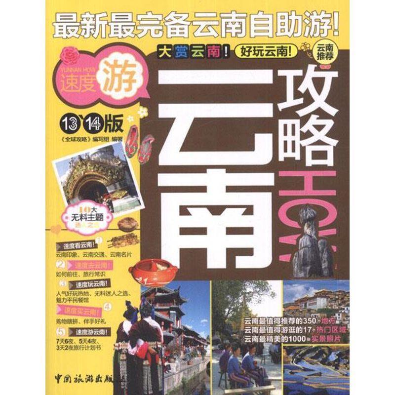 【正版书】 云南攻略 《攻略》编写组 中国旅游出版社