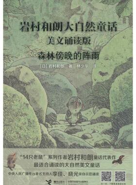 【正版书】 森林傍晚的阵雨 岩村和朗 接力出版社