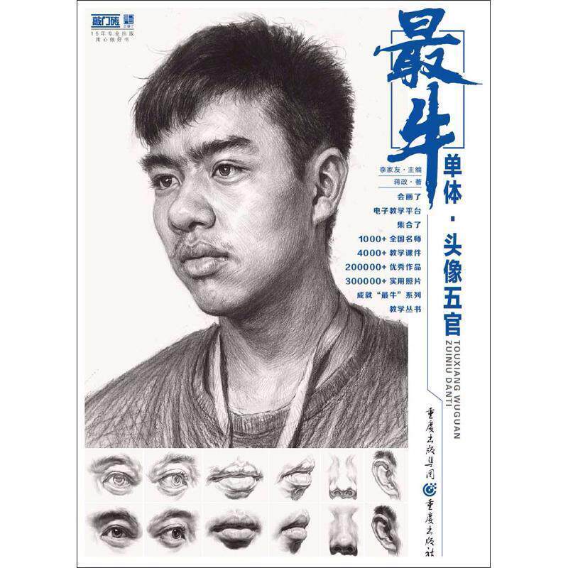 【正版书】 单体 头像五官 蒋政 重庆出版社