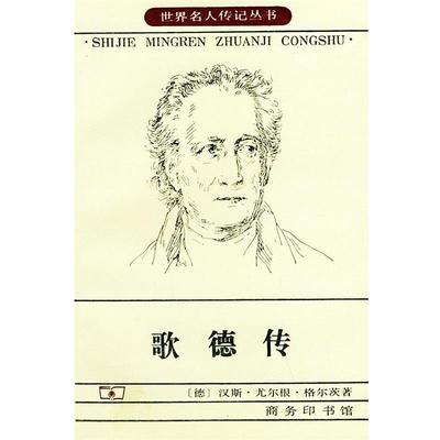 【正版书】 歌德传—世界名人传记丛书 （德）汉斯·尤尔根·格尔茨 著,伊德 等译 商务印书馆