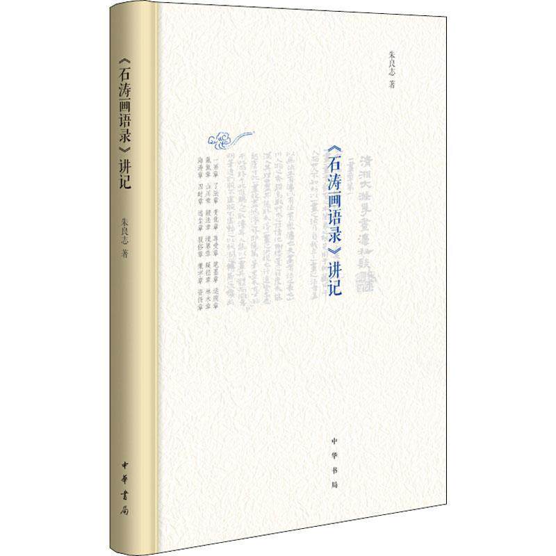 【正版书】 《石涛画语录》讲记 朱良志 中华书局