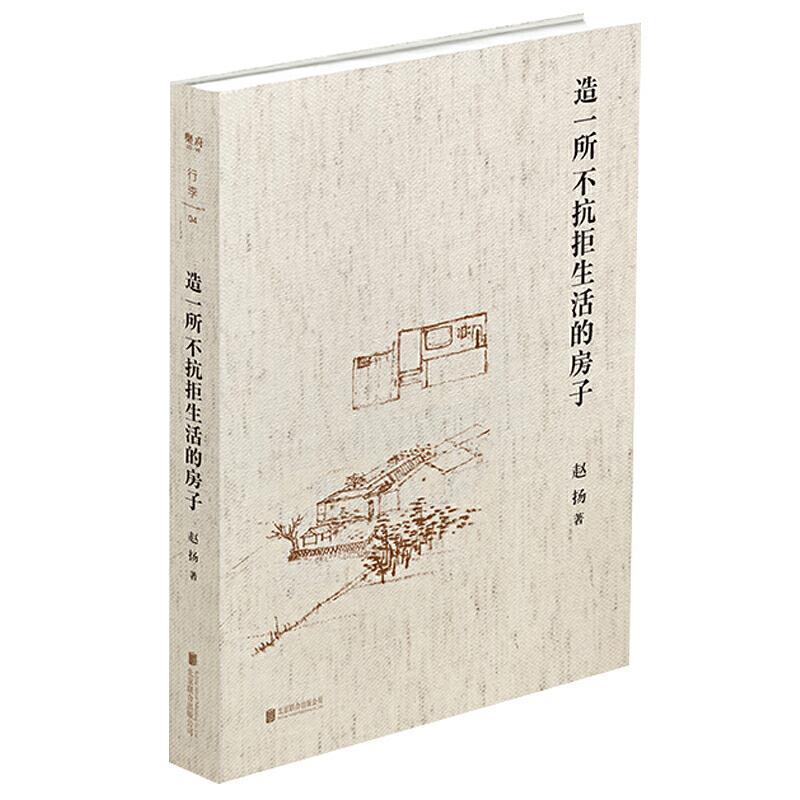 【正版书】 造一所不抗拒生活的房子 赵扬 北京联合出版有限公司