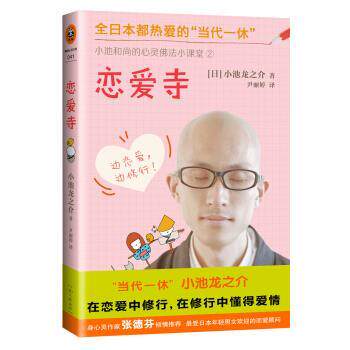 【正版书】 恋爱寺 [日] 小池龙之介 著 河南文艺出版社