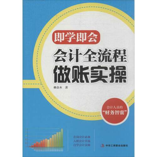 【正版书】 即学即会:会计全流程做账实操 赖金木 中华工商联合出版社