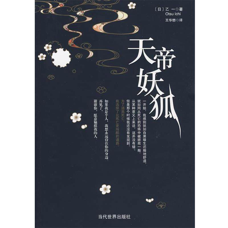 【正版书】 天帝妖狐 (日)乙一　著,王华懋　译 当代世界出版社