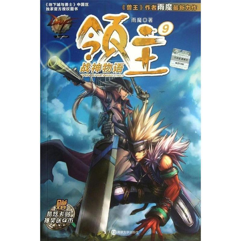 【正版书】 DNF领主9 战神物语 雨魔 南京大学出版社