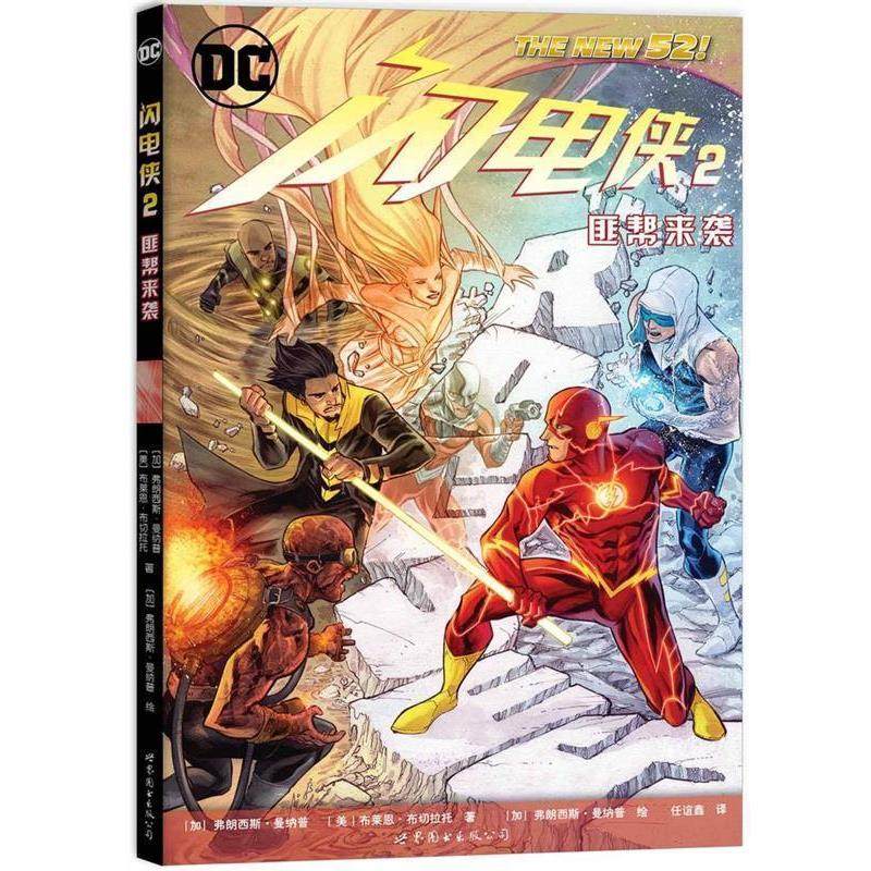 【正版书】 闪电侠2:匪帮来袭 [加]弗朗西斯·曼纳普 ,[美]布莱恩·布切拉托 ,[加]弗朗西斯·曼纳普 绘 世界图书出版公司,书籍/杂志/报纸,漫画书籍,淘宝优惠券,粉丝福利购,淘宝优惠卷