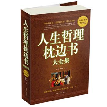 【正版书】 人生哲理枕边书大全集 高格,龚雪莲　主编 中国华侨出版社