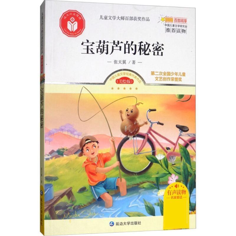 【正版书】 宝葫芦的秘密 张天翼 著,洪运 丛书主编 延边大学出版社