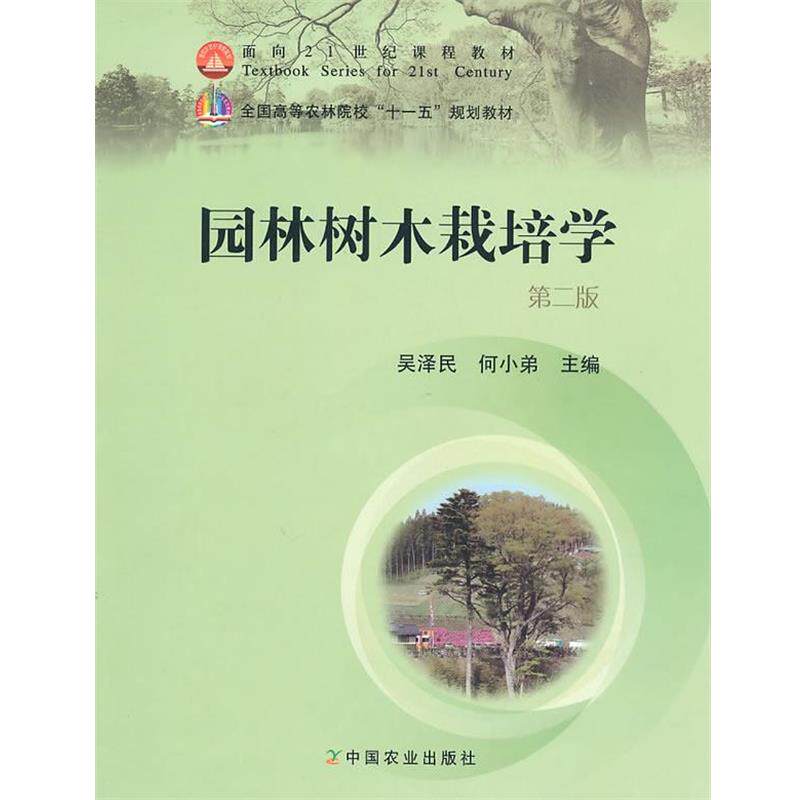 【正版书】 园林树木栽培学 吴泽民,何小弟 主编 中国农业出版社