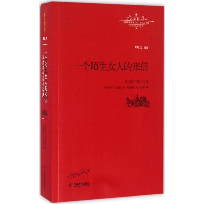 【正版书】 一个陌生女人的来信:茨威格中篇小说选 [奥]茨威格 ,韩耀成 江西教育出版社
