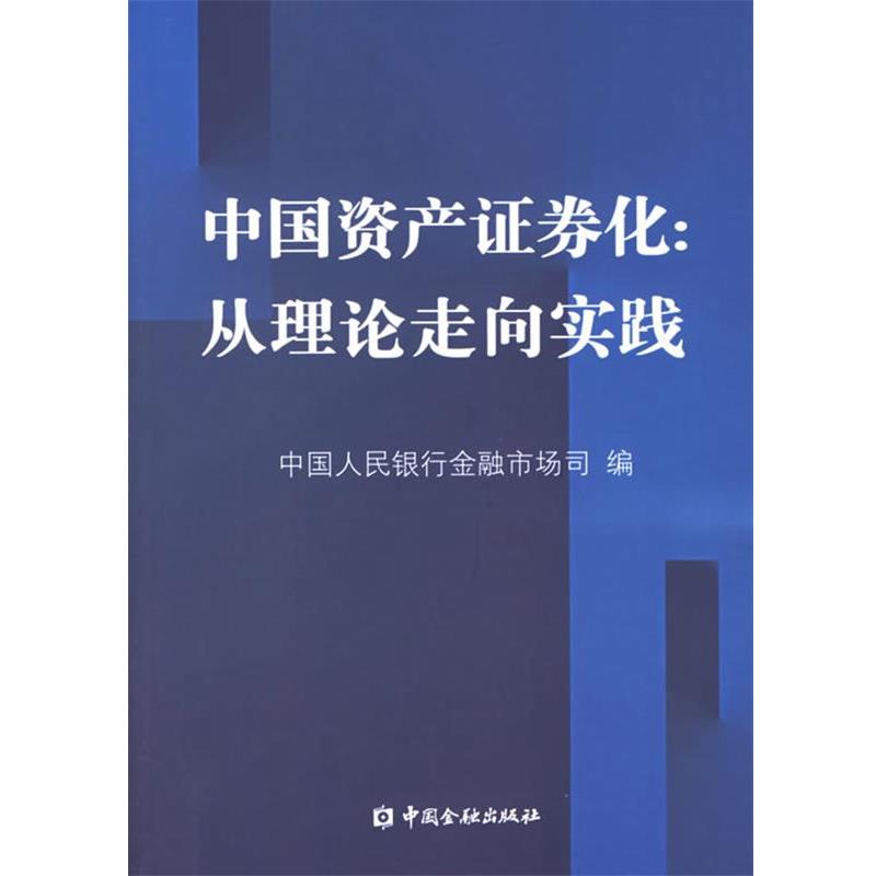 【正版书】 中国资产证券化:从理论走向实践 中国人民银行金融市场司 编 中国金融出版社