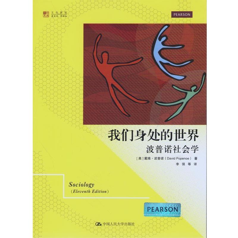 【正版书】 我们身处的世界:波普诺社会学 (美)波普诺 著,李强 等译 中国人民大学出版社