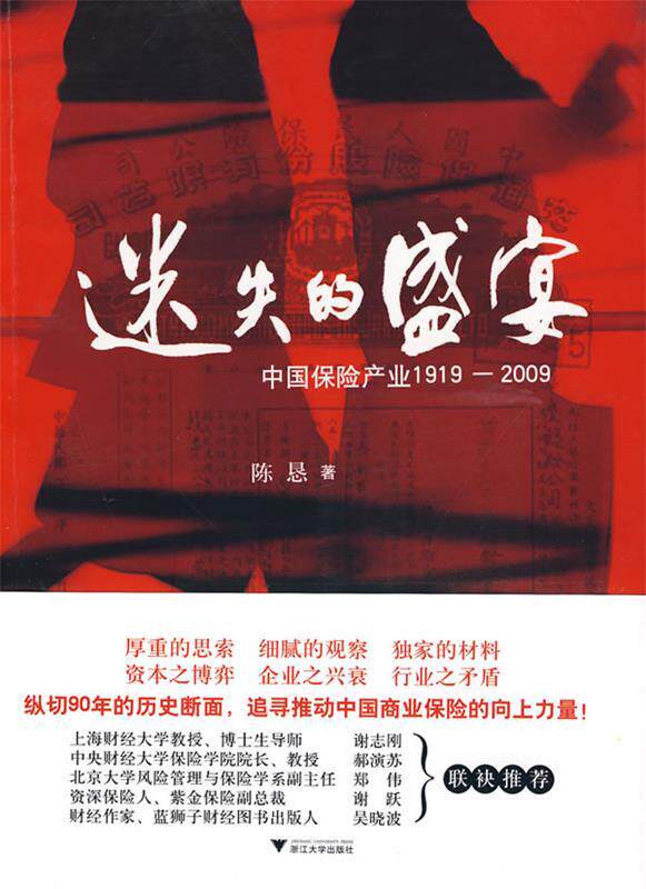 【正版现货】迷失的盛宴-中国保险产业1919-2009 陈恳