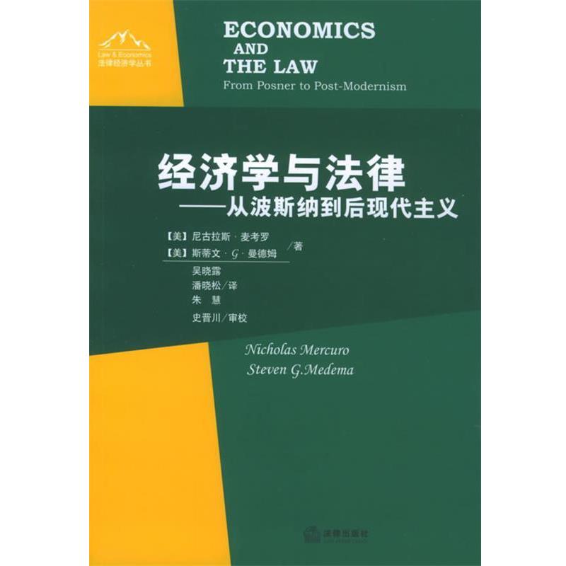 【正版书】 经济学与法律—从波斯纳到后现代主义 (美)麦考罗,(美)曼德姆 著,吴晓露,潘晓松,朱慧 译 法律出版社