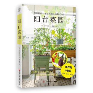 【正版书】 阳台菜园 [日]田中宁子快读慢活出品 江西科学技术出版社