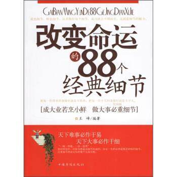 【正版书】 改变命运的88个经典细节 王峰 中国华侨出版社