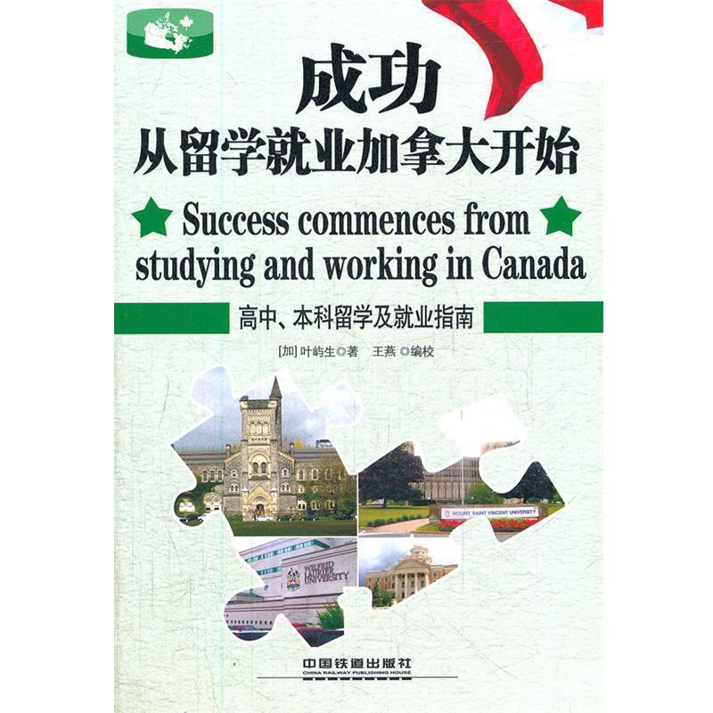 【正版书】 成功从留学就业加拿大开始 (加)叶屿生 中国铁道出版社