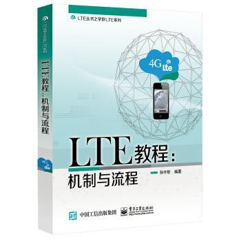 【正版书】 LTE教程：机制与流程 孙宇彤 著 电子工业出版社