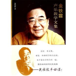 【正版书】 金铁霖声乐教学文集 金铁霖　著 人民音乐出版社