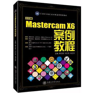 高立兵 社 中文版 唐志雄 主编 X6案例教程 书 Mastercam 上海交通大学出版 刘红庆 正版
