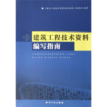 【正版】建筑工程技术资料编写指南建筑工程技术资料写-封面