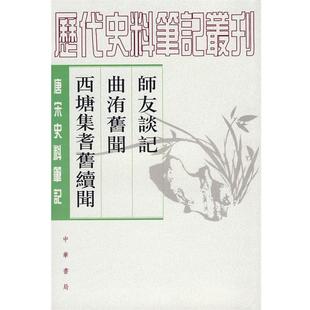 【正版书】 师友谈记曲洧旧闻西塘集耆旧续闻 历代史料笔记丛刊 （宋）李廌　撰,孔凡礼　点校 中华书局