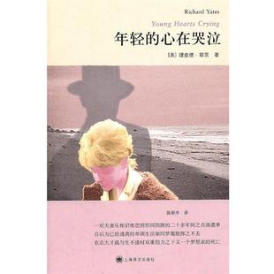 【正版书】 年轻的心在哭泣 (美)耶茨 著,陈新宇 译 上海译文出版社