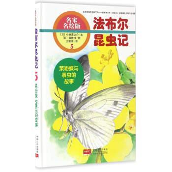 【正版书】 法布尔昆虫记5:菜粉蝶与蓑虫的故事 [日] 小林清之介 著,[日] 高桥清 绘,王维幸 译 中国人口出版社
