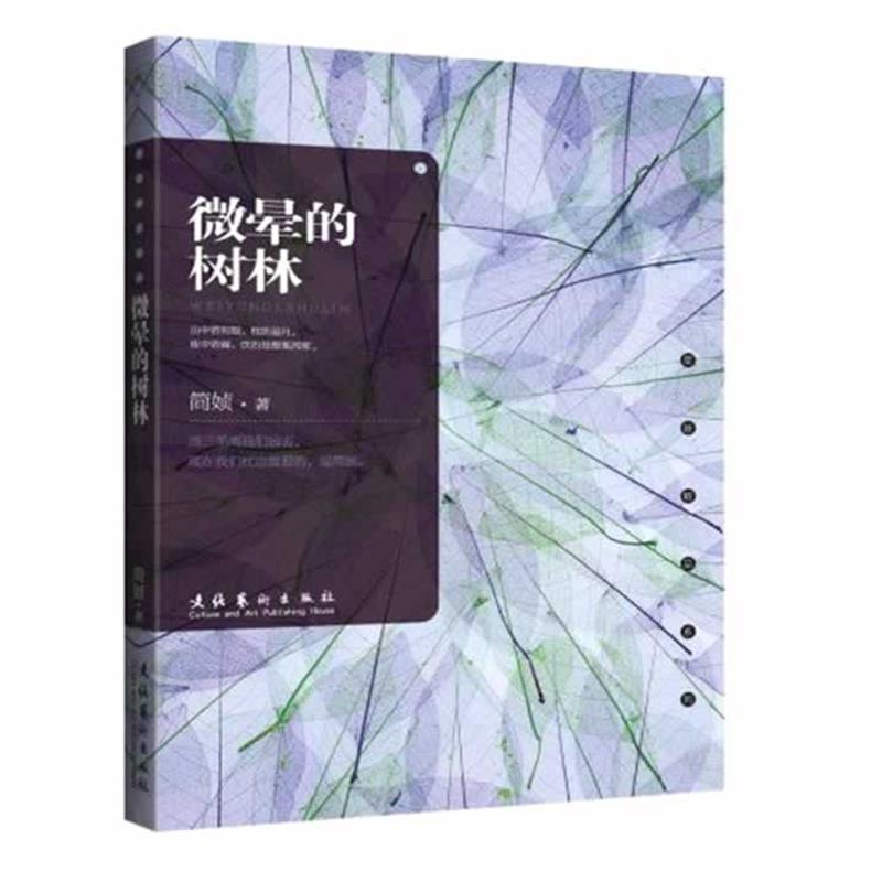 【正版书】 微晕的树林 简媜 文化艺术出版社