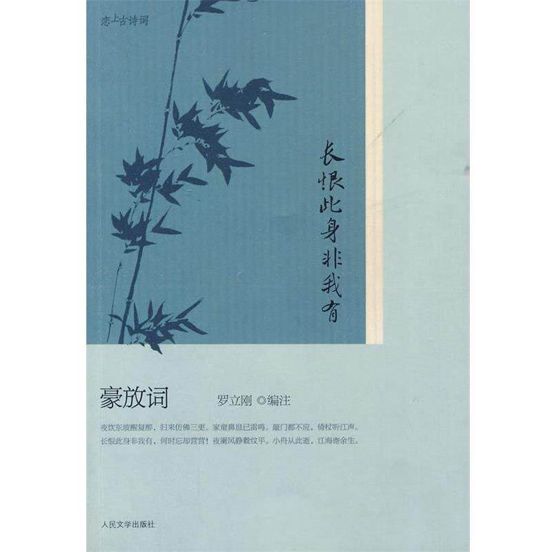 【正版书】 长恨此身非我有:豪放词 罗立刚 人民文学出版社