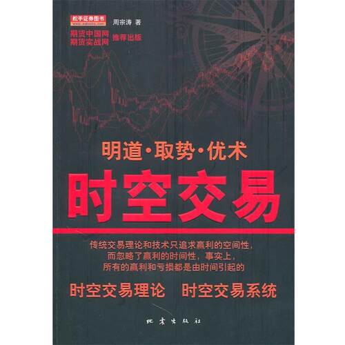 【正版书】 时空交易 周宗涛　著 地震出版社