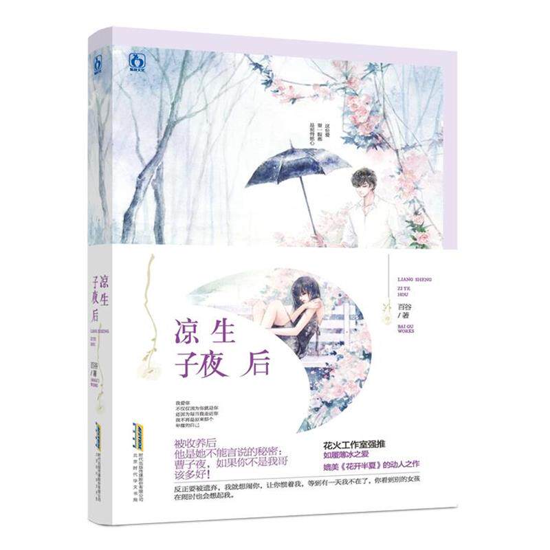 【正版书】 凉生子夜后 百谷 北京时代华文书局