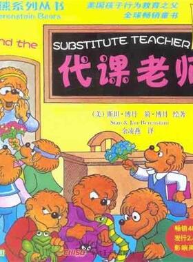 【正版书】 贝贝熊系列丛书:代课老师 简·博丹(Jan Berenstain), 斯坦·博丹(Stan Berenstain), 余凌燕