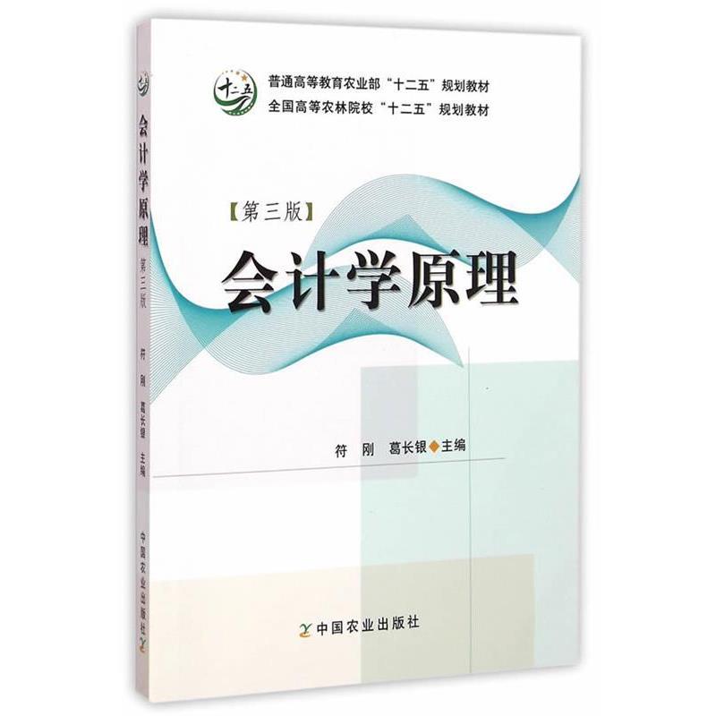 【正版书】 会计学原理 编者:符刚,葛长银 中国农业出版社