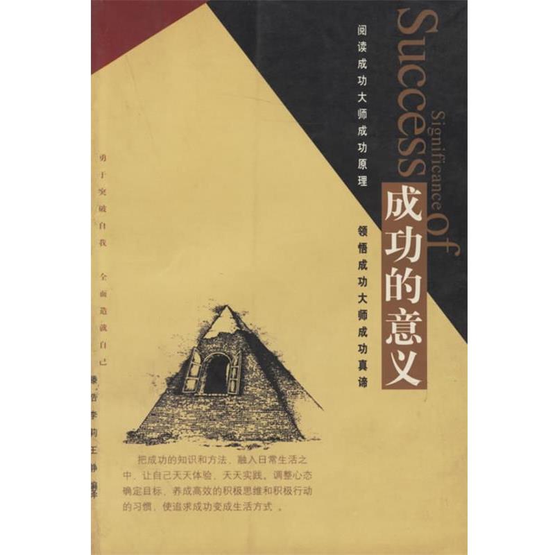【正版书】 成功的意义 李莉 等编著 当代世界出版社