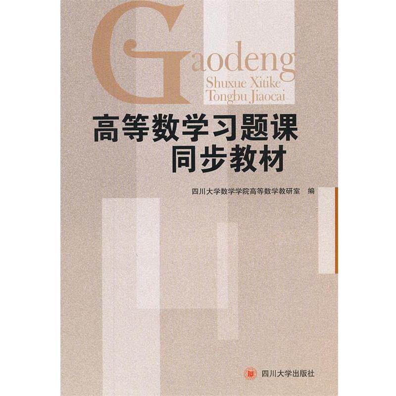 【正版书】 高等数学习题课同步教材 四川大学数学学院高等数学教研室 编 四川大学出版社