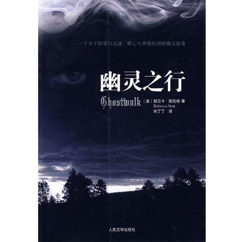 【正版书】 幽灵之行 (英)斯托特　著,向丁丁　译 人民文学出版社