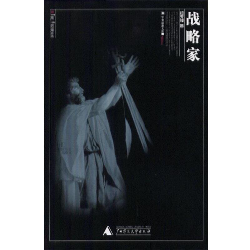 【正版书】 战略家 钮先钟 著 广西师范大学出版社