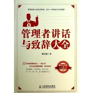 管理者讲话与致辞大全 书 臧其超 著 社 人民邮电出版 正版
