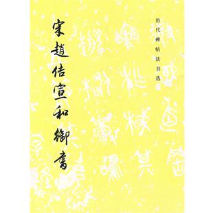 宋赵佶宜和御书 历代碑帖法书选 编辑组 文物出版 书 编 社 正版