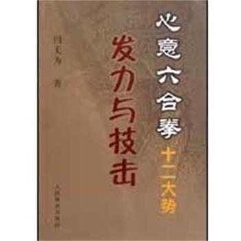 【正版书】 心意六合拳十二大势发力与技击 闫无为 人民体育出版社