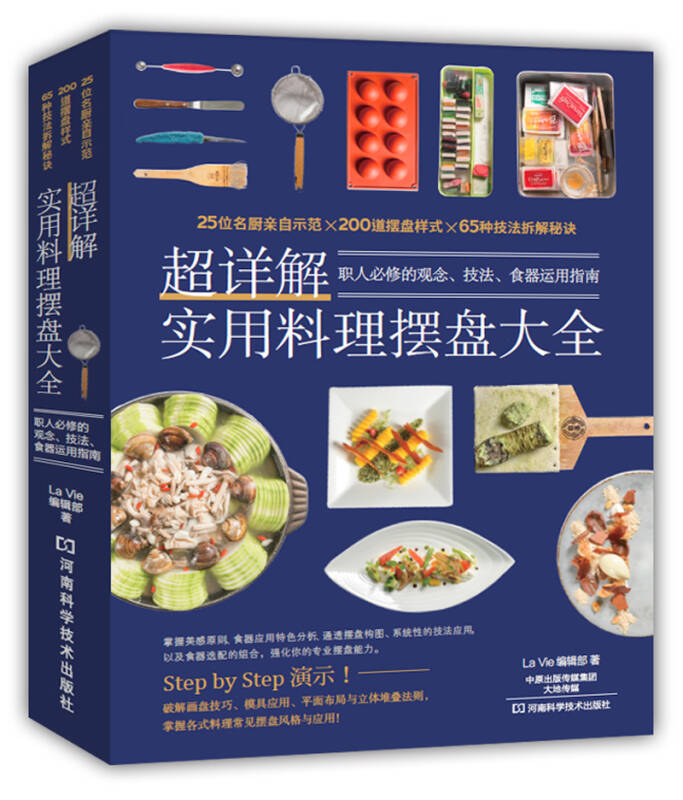 【正版】超详解实用料理摆盘大全 La、Vie辑部